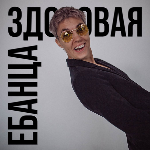 [Янина Гер] Здоровая ебанца (2023)_0.png
